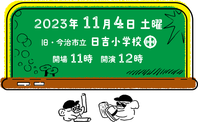 2023年11月4日土曜 愛媛県今治市 会場：旧・今治市立日吉小学校 開場11時 開演12時