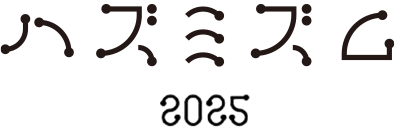 ハズミズム2025